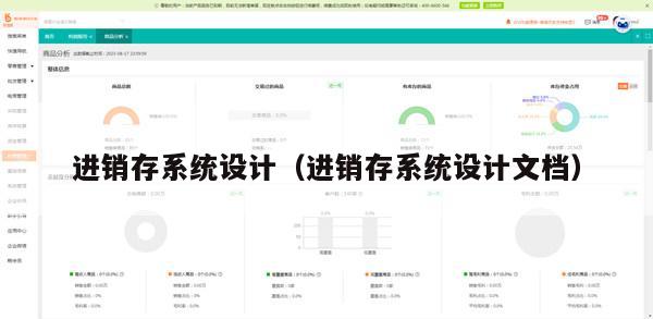 进销存系统设计（进销存系统设计文档）