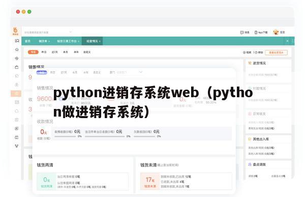 python进销存系统web（python做进销存系统）