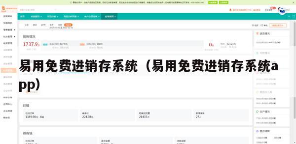 易用免费进销存系统（易用免费进销存系统app）