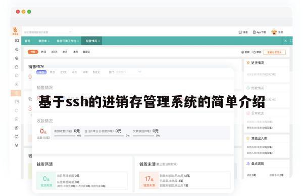 基于ssh的进销存管理系统的简单介绍