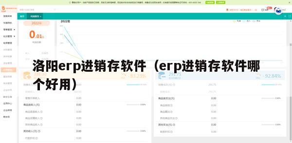 洛阳erp进销存软件（erp进销存软件哪个好用）