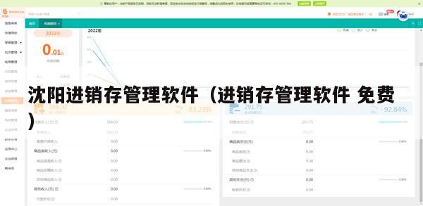 沈阳进销存管理软件（进销存管理软件 免费）