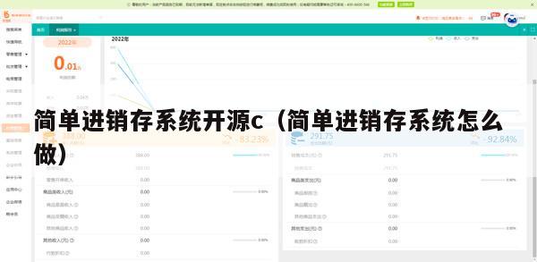 简单进销存系统开源c（简单进销存系统怎么做）