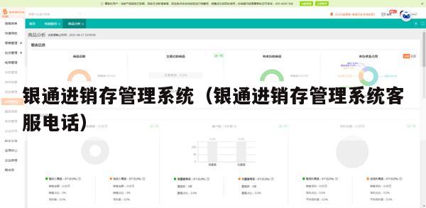 银通进销存管理系统（银通进销存管理系统客服电话）