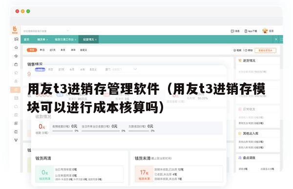 用友t3进销存管理软件（用友t3进销存模块可以进行成本核算吗）