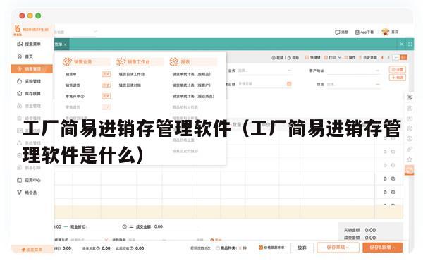 工厂简易进销存管理软件（工厂简易进销存管理软件是什么）