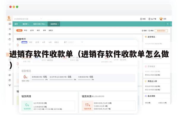 进销存软件收款单（进销存软件收款单怎么做）