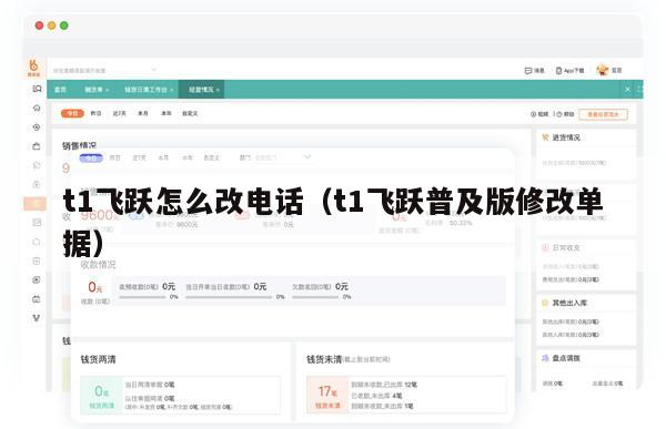t1飞跃怎么改电话（t1飞跃普及版修改单据）