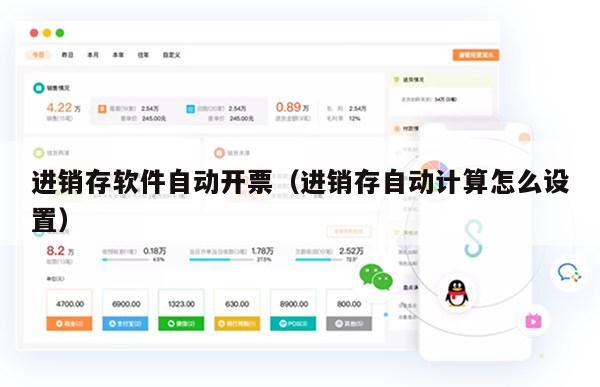 进销存软件自动开票（进销存自动计算怎么设置）