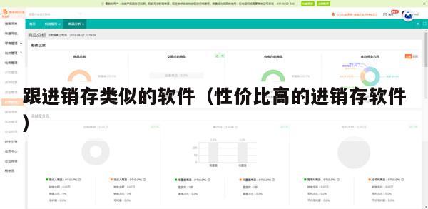 跟进销存类似的软件（性价比高的进销存软件）