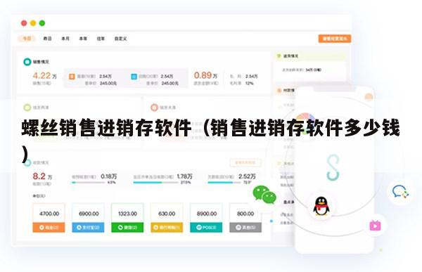 螺丝销售进销存软件（销售进销存软件多少钱）