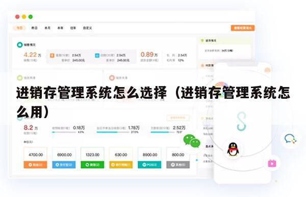 进销存管理系统怎么选择（进销存管理系统怎么用）