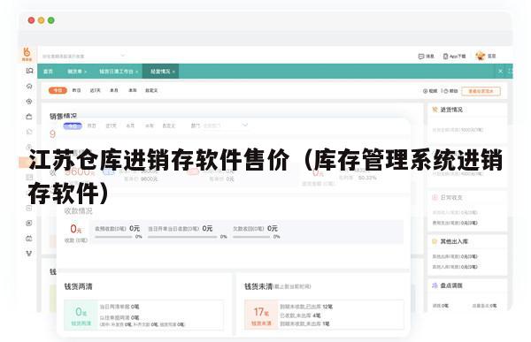 江苏仓库进销存软件售价（库存管理系统进销存软件）