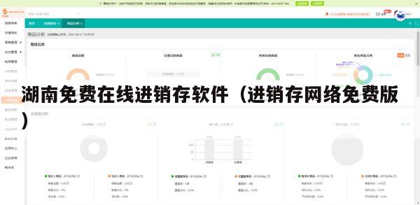 湖南免费在线进销存软件（进销存网络免费版）