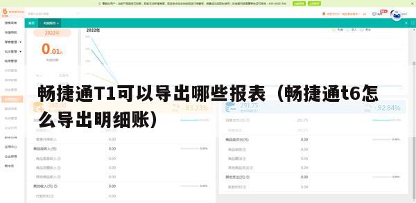 畅捷通T1可以导出哪些报表（畅捷通t6怎么导出明细账）