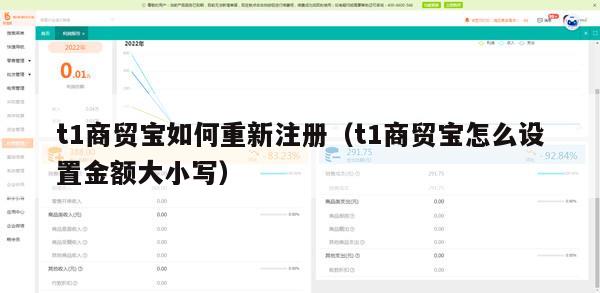 t1商贸宝如何重新注册（t1商贸宝怎么设置金额大小写）