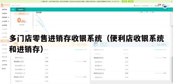多门店零售进销存收银系统（便利店收银系统和进销存）