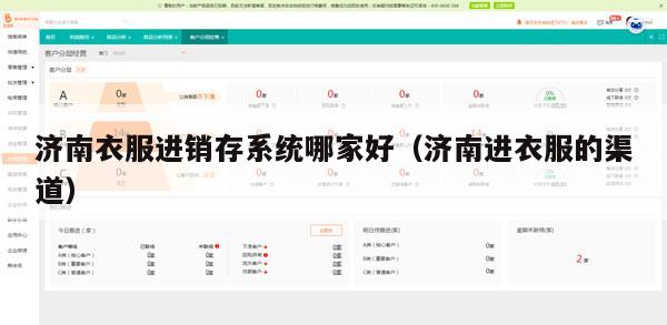 济南衣服进销存系统哪家好（济南进衣服的渠道）