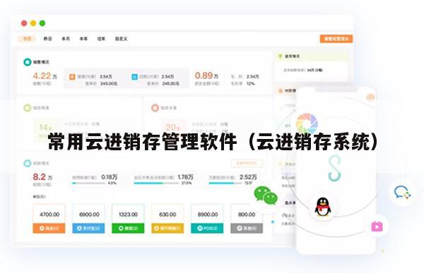 常用云进销存管理软件（云进销存系统）