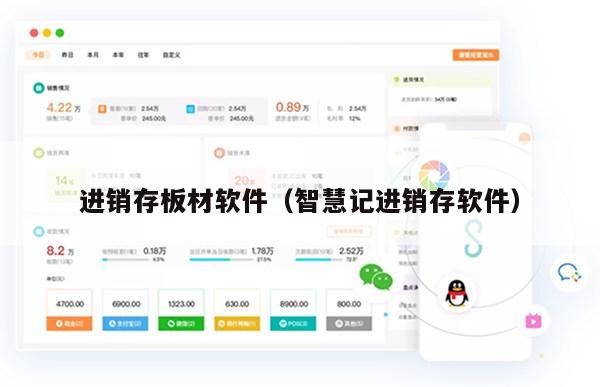 进销存板材软件（智慧记进销存软件）
