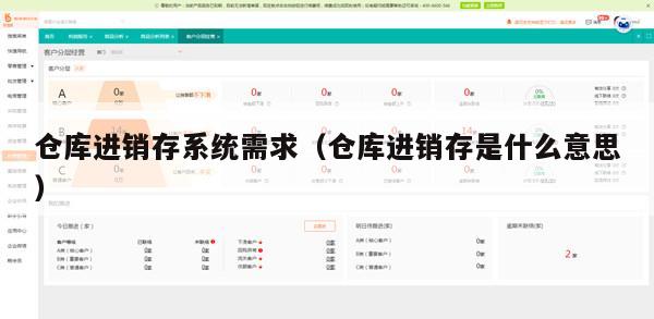 仓库进销存系统需求（仓库进销存是什么意思）