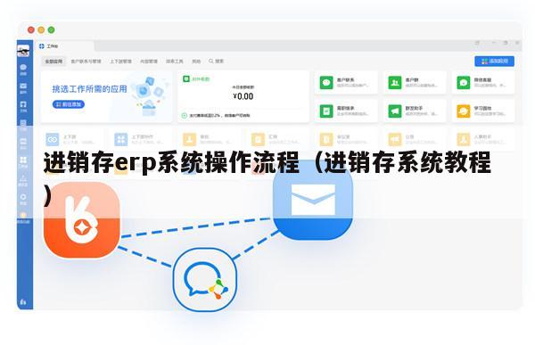 进销存erp系统操作流程（进销存系统教程）