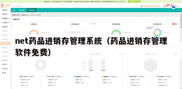 net药品进销存管理系统（药品进销存管理软件免费）