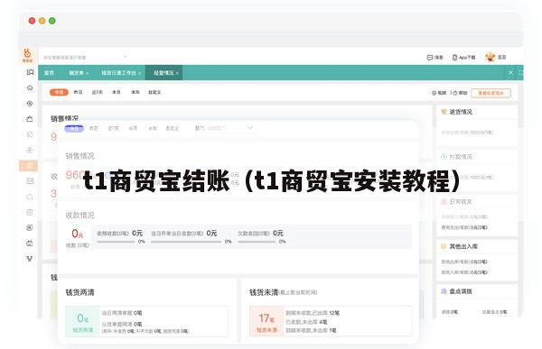 t1商贸宝结账（t1商贸宝安装教程）