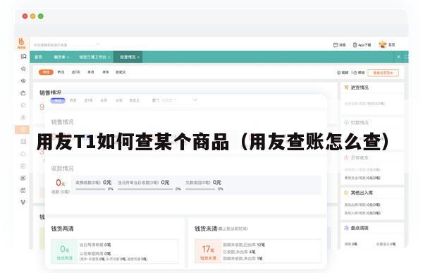 用友T1如何查某个商品（用友查账怎么查）