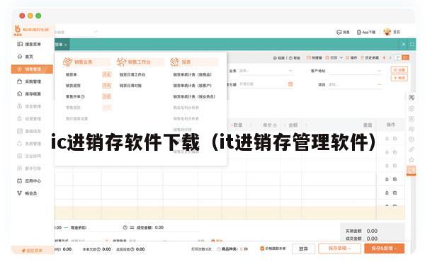 ic进销存软件下载（it进销存管理软件）