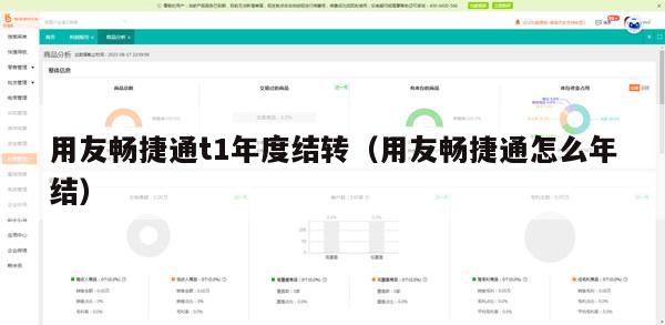 用友畅捷通t1年度结转（用友畅捷通怎么年结）