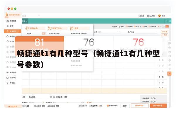 畅捷通t1有几种型号（畅捷通t1有几种型号参数）