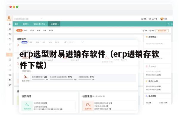 erp选型财易进销存软件（erp进销存软件下载）