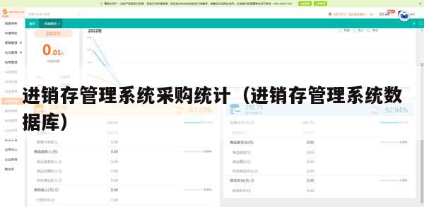 进销存管理系统采购统计（进销存管理系统数据库）