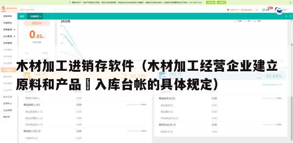 木材加工进销存软件（木材加工经营企业建立原料和产品岀入库台帐的具体规定）