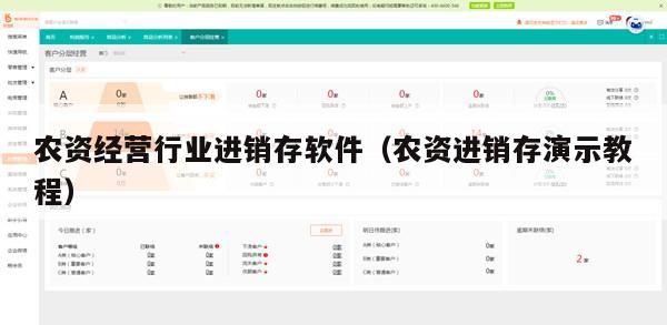 农资经营行业进销存软件（农资进销存演示教程）