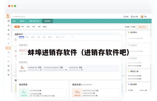 蚌埠进销存软件（进销存软件吧）