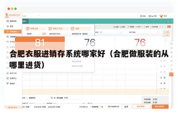 合肥衣服进销存系统哪家好（合肥做服装的从哪里进货）