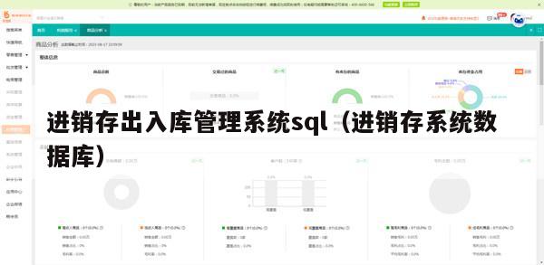 进销存出入库管理系统sql（进销存系统数据库）