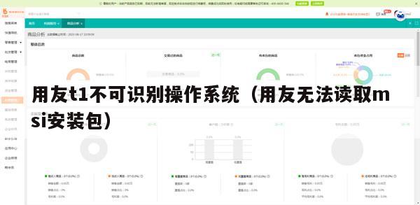 用友t1不可识别操作系统（用友无法读取msi安装包）