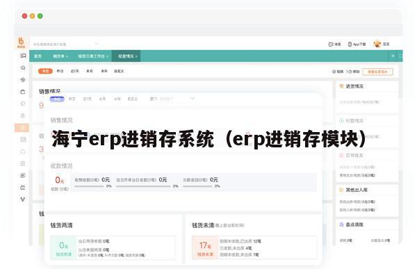 海宁erp进销存系统（erp进销存模块）