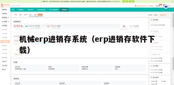 机械erp进销存系统（erp进销存软件下载）