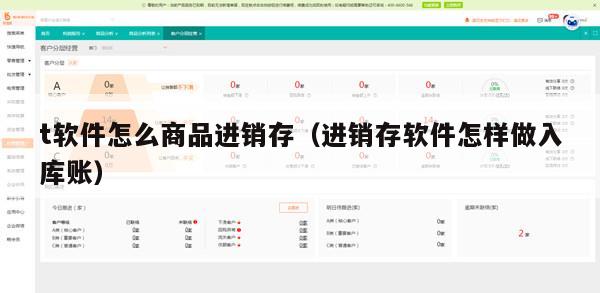 t软件怎么商品进销存（进销存软件怎样做入库账）