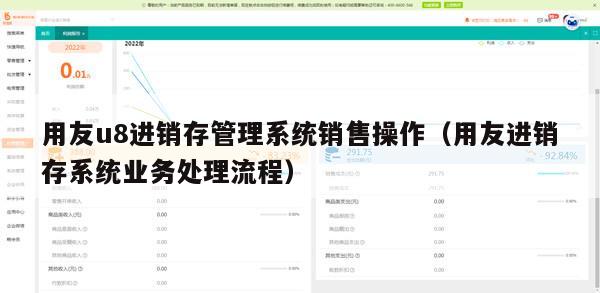 用友u8进销存管理系统销售操作（用友进销存系统业务处理流程）