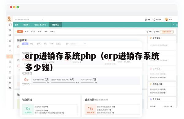 erp进销存系统php（erp进销存系统多少钱）