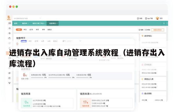 进销存出入库自动管理系统教程（进销存出入库流程）