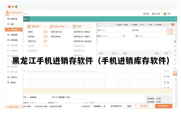 黑龙江手机进销存软件（手机进销库存软件）