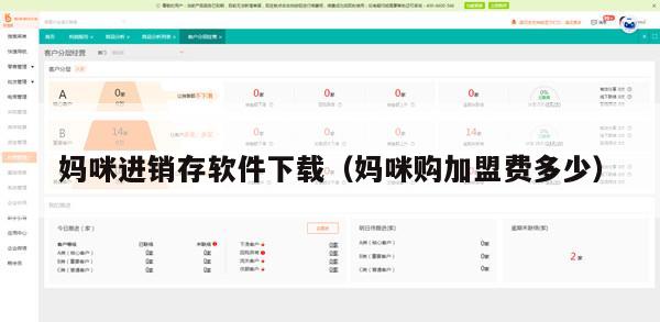 妈咪进销存软件下载（妈咪购加盟费多少）