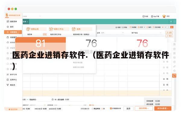 医药企业进销存软件.（医药企业进销存软件）