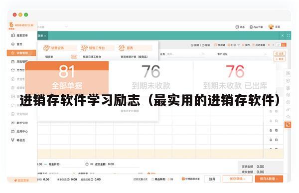 进销存软件学习励志（最实用的进销存软件）
